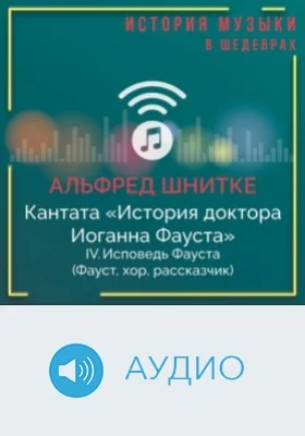 Кантата «История доктора Иоганна Фауста». IV. Исповедь Фауста (Фауст, хор, рассказчик): аудиоиздание