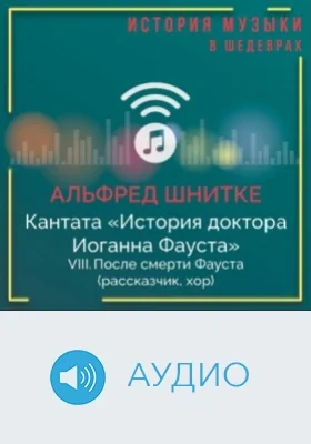 Кантата «История доктора Иоганна Фауста». VIII. После смерти Фауста (рассказчик, хор): аудиоиздание