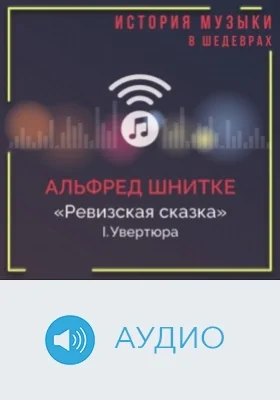 Ревизская сказка. I. Увертюра: аудиоиздание