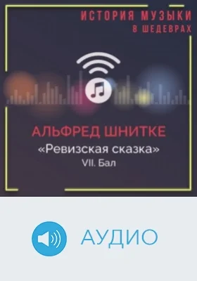 Ревизская сказка. VII. Бал: аудиоиздание