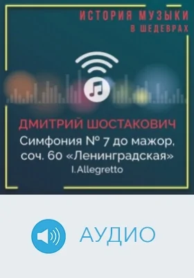 Симфония № 7 до мажор, соч. 60 «Ленинградская». I. Allegretto: аудиоиздание
