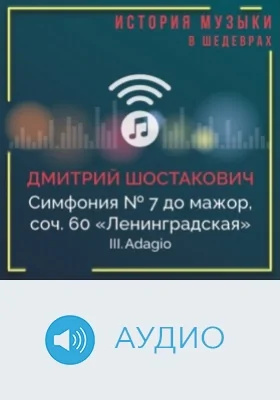 Симфония № 7 до мажор, соч. 60 «Ленинградская». III. Adagio: аудиоиздание