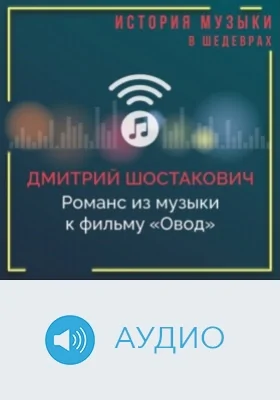 Романс из музыки к фильму «Овод»: аудиоиздание