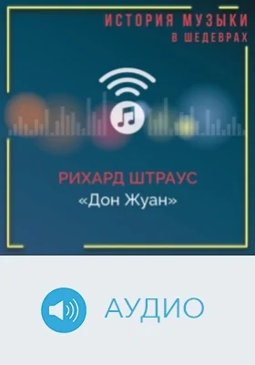 Дон Жуан: аудиоиздание