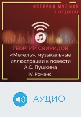 Метель: музыкальные иллюстрации к повести А.С. Пушкина: аудиоиздание, Ч. 4. Романс