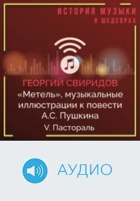 Метель: музыкальные иллюстрации к повести А.С. Пушкина: аудиоиздание, Ч. 5. Пастораль