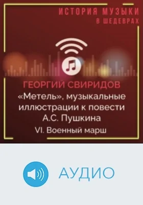 Метель: музыкальные иллюстрации к повести А.С. Пушкина: аудиоиздание, Ч. 6. Военный марш