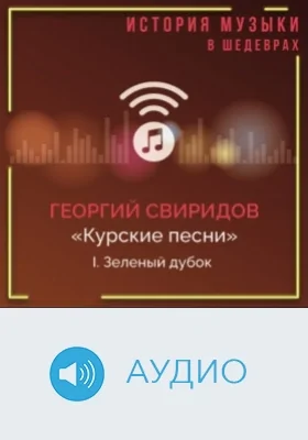 Курские песни: аудиоиздание, Ч. 1. Зеленый дубок