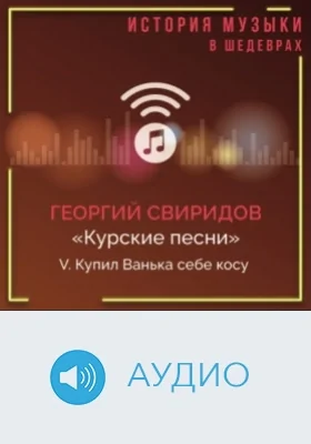 Курские песни: аудиоиздание, Ч. 5. Купил Ванька себе косу