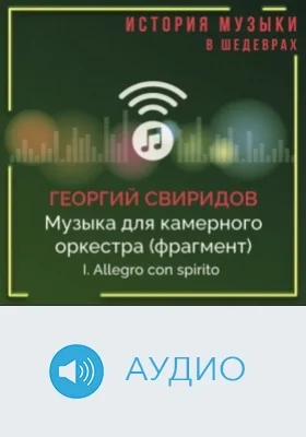 Музыка для камерного оркестра (фрагмент). I . Allegro con spirito: аудиоиздание