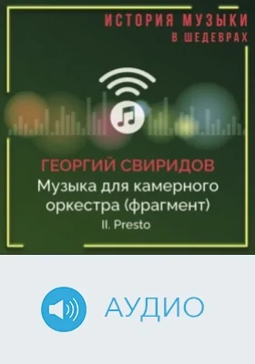 Музыка для камерного оркестра (фрагмент). II. Presto: аудиоиздание
