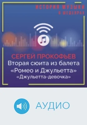 Вторая сюита из балета «Ромео и Джульетта». «Джульетта-девочка»: аудиоиздание