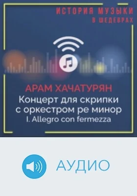Концерт для скрипки с оркестром ре минор. I. Allegro con fermezza: аудиоиздание