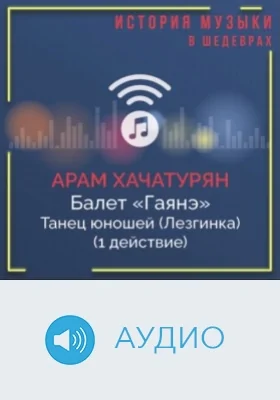 Балет «Гаянэ». Танец юношей (Лезгинка) (1 действие): аудиоиздание