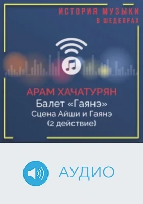 Балет «Гаянэ». Сцена Айши и Гаянэ (2 действие): аудиоиздание