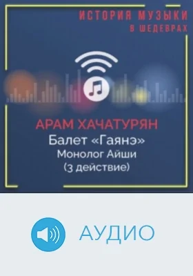 Балет «Гаянэ». Монолог Айши (3 действие): аудиоиздание