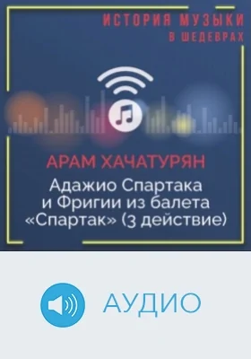 Адажио Спартака и Фригии из балета «Спартак» (3 действие): аудиоиздание