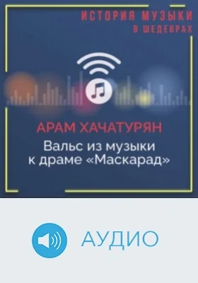 Вальс из музыки к драме «Маскарад»: аудиоиздание