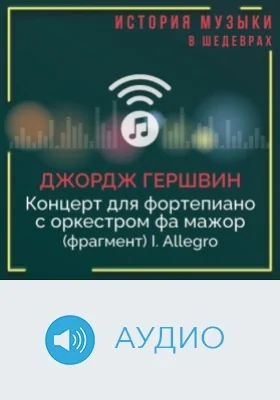 Концерт для фортепиано с оркестром фа мажор (фрагмент). I. Allegro: аудиоиздание
