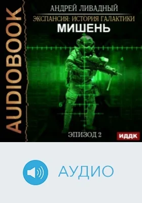 Экспансия: история Галактики: аудиоиздание. Эпизод 02. Мишень