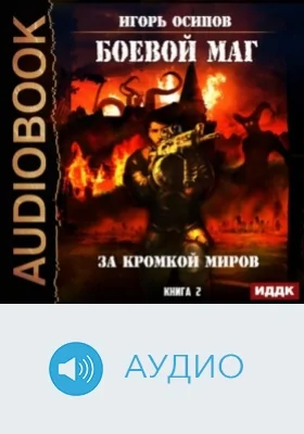 Боевой маг: аудиоиздание. Книга 2. За кромкой миров