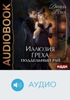 Иллюзия греха: поддельный Рай: аудиоиздание