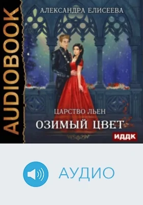Царство Льен. Озимый цвет: аудиоиздание