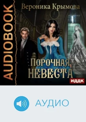Порочная невеста: аудиоиздание