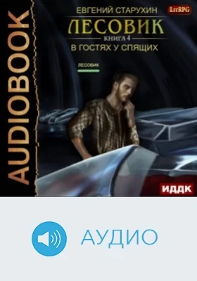 Лесовик. Кн. 4. В гостях у спящих: аудиоиздание
