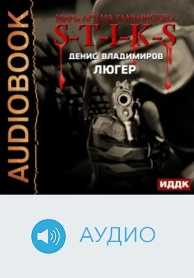 Миры Артёма Каменистого. S-T-I-K-S. Люгер: аудиоиздание