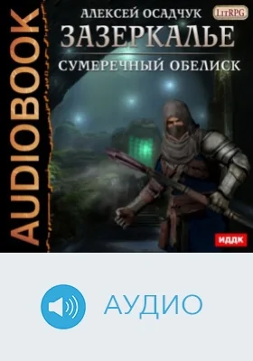 Зазеркалье. Кн. 4. Сумеречный обелиск: аудиоиздание