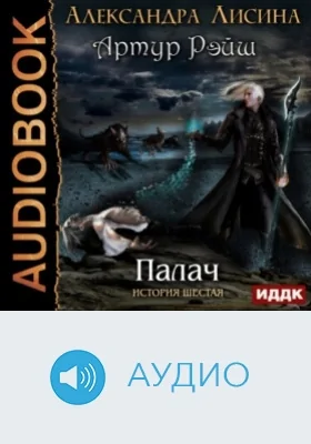 Артур Рэйш: история шестая. Палач: аудиоиздание