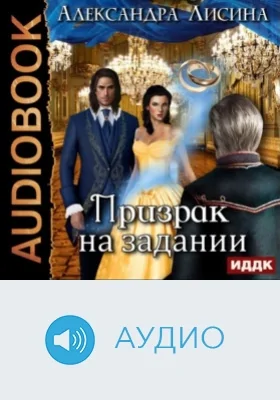 Леди-призрак: аудиоиздание. Книга 2. Призрак на задании