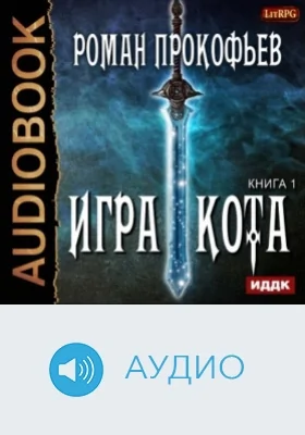 Игра Кота: аудиоиздание. Книга 1