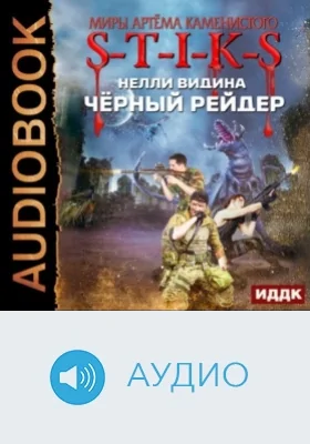 Миры Артёма Каменистого. S-T-I-K-S. Чёрный рейдер: аудиоиздание