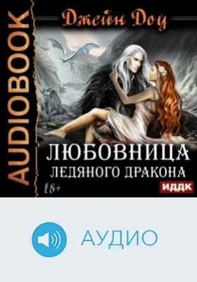 Любовница ледяного дракона: аудиоиздание
