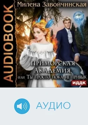 Приморская академия, или Ты просто пока не привык: аудиоиздание
