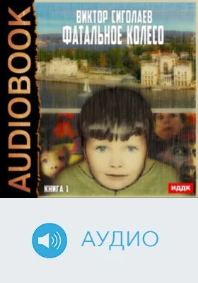 Фатальное колесо: аудиоиздание. Книга 1