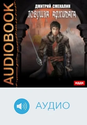 Ловушка архимага: аудиоиздание