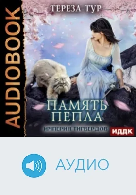 Империя Тигвердов: аудиоиздание. Книга 4. Память пепла
