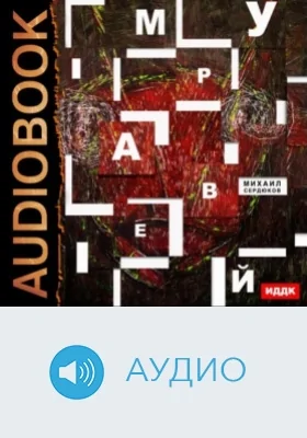 Муравей: аудиоиздание