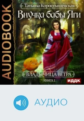 Владычица ветра: аудиоиздание. Книга 1. Внучка бабы Яги