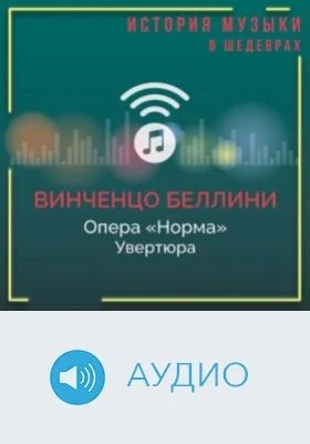 Опера «Норма». Увертюра: аудиоиздание