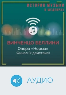 Опера «Норма». Финал (2 действие): аудиоиздание