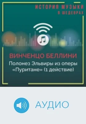 Полонез Эльвиры из оперы «Пуритане» (1 действие): аудиоиздание