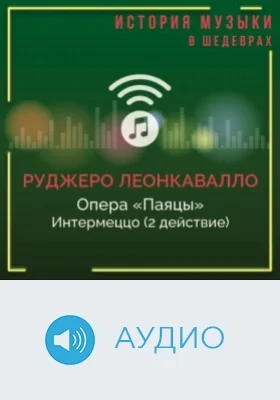 Опера «Паяцы». Интермеццо (2 действие): аудиоиздание