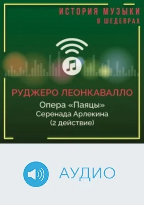Опера «Паяцы». Серенада Арлекина (2 действие): аудиоиздание