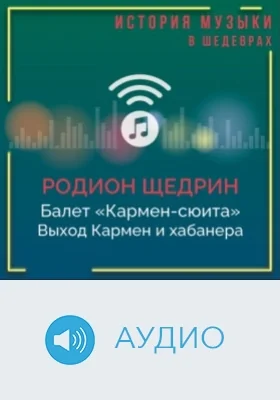 Балет «Кармен-сюита». Выход Кармен и хабанера: аудиоиздание