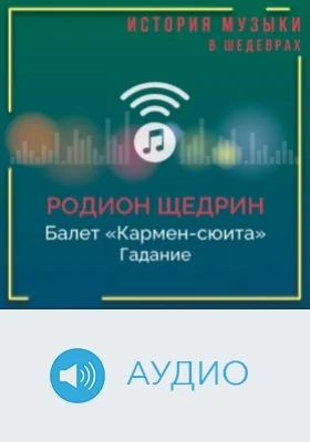 Балет «Кармен-сюита». Гадание: аудиоиздание