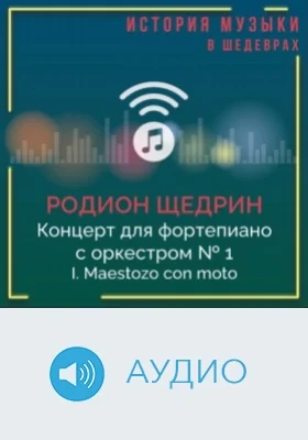 Концерт для фортепиано с оркестром № 1. I . Maestozo con moto: аудиоиздание